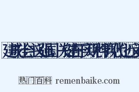 建成社会主义强国，关键在于实现科学现代化近义词是什么意思的图片
